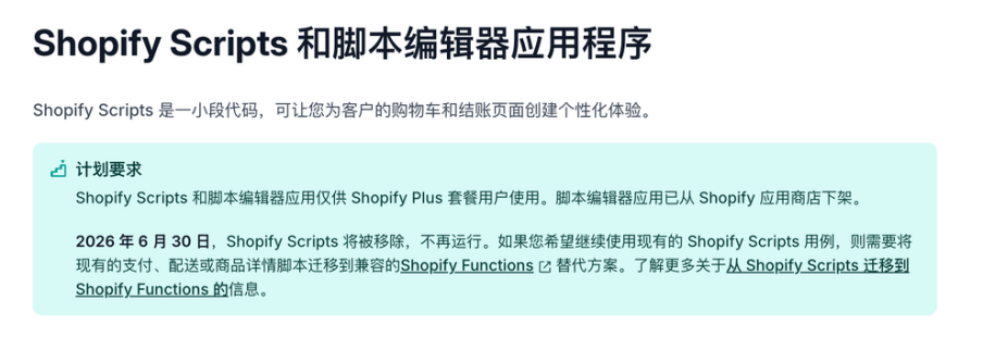 马上截止！立即检查Shopify Script, 避免结账转化率暴跌