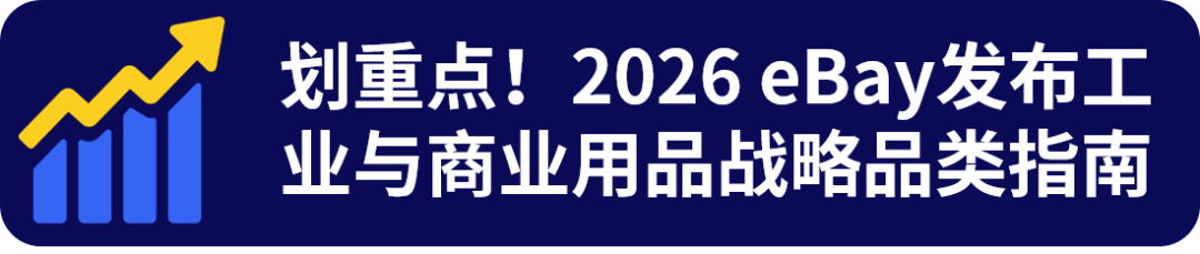超硬核！2026 eBay工业品战略品类发布