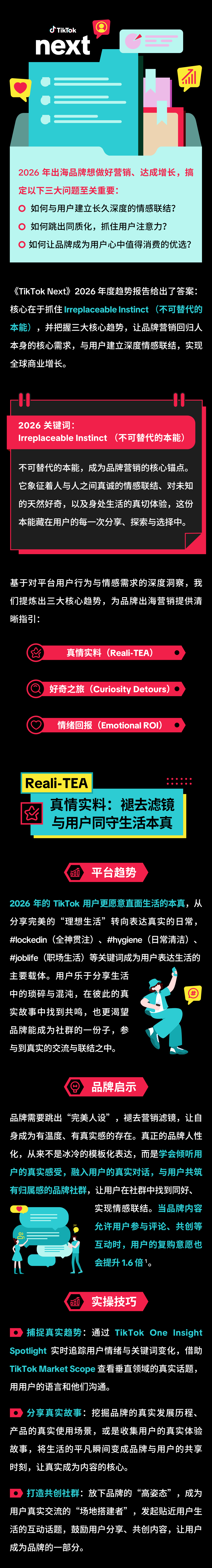《TikTok Next》报告解读：2026 品牌如何打动用户？抓住人性本能就对了