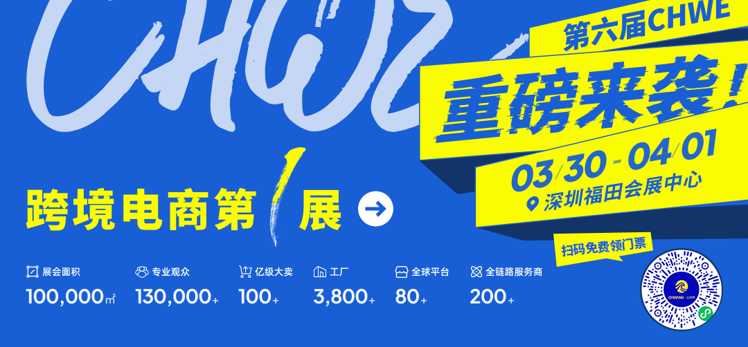 即将亮相!锦品出海邀您共赴第六届CHWE出海网全球跨境电商展 3 即将亮相!锦品出海邀您共赴第六届CHWE出海网全球跨境电商展