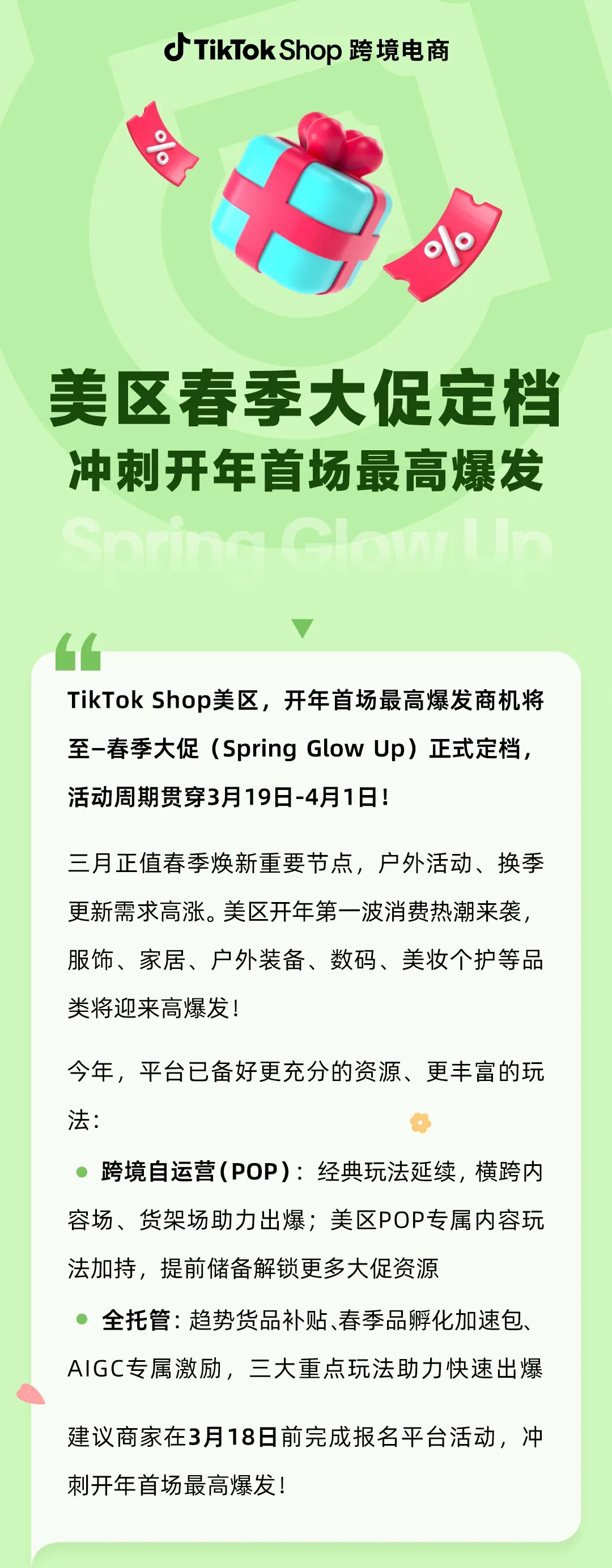抢占美区开年首场最高爆发！TikTok Shop春季大促正式定档！