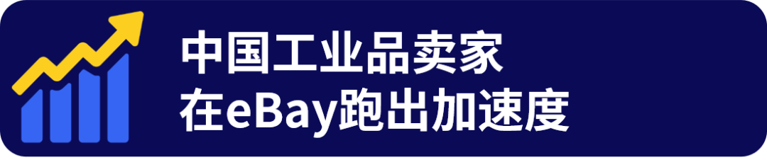 超硬核！2026 eBay工业品战略品类发布