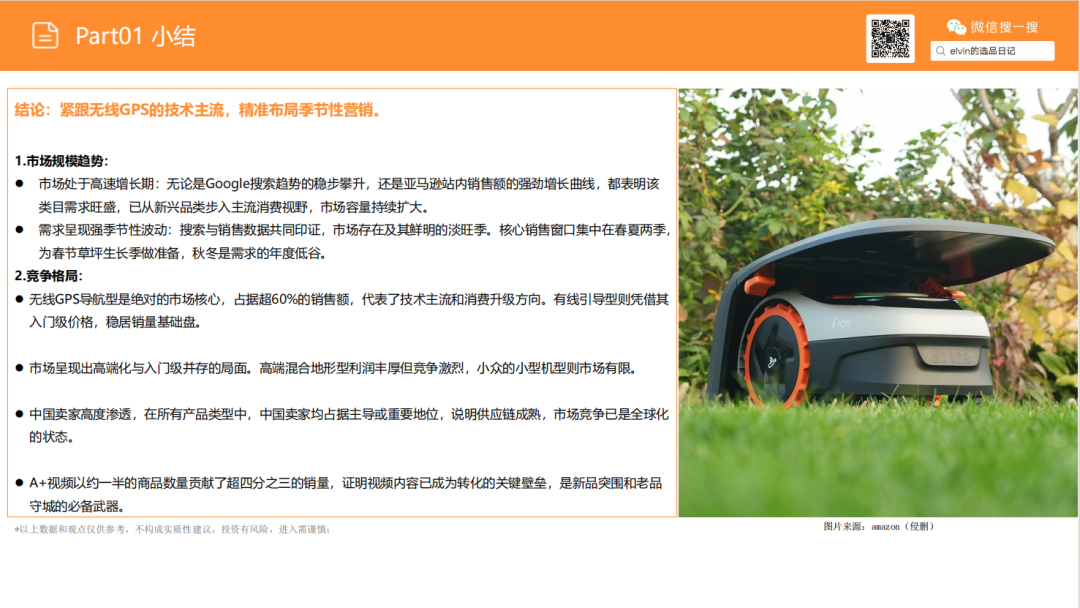 亚马逊选品日记第24期：机器人割草机市场调研报告
