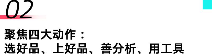 必看！TikTok Shop东南亚新商快速破零，四大动作轻松出单