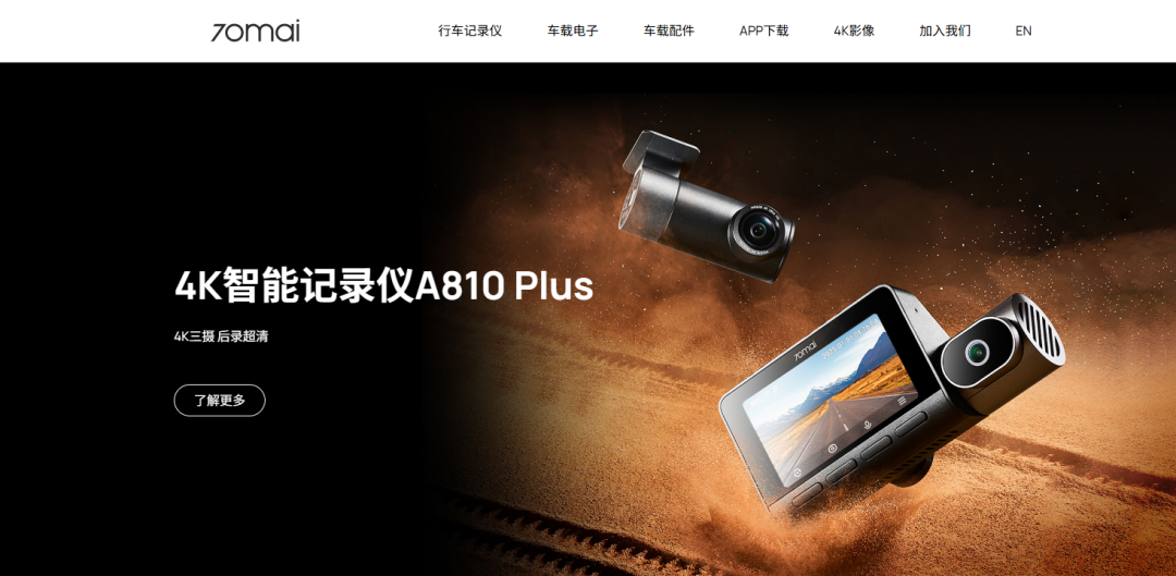 一天一家跨境电商品牌:70迈