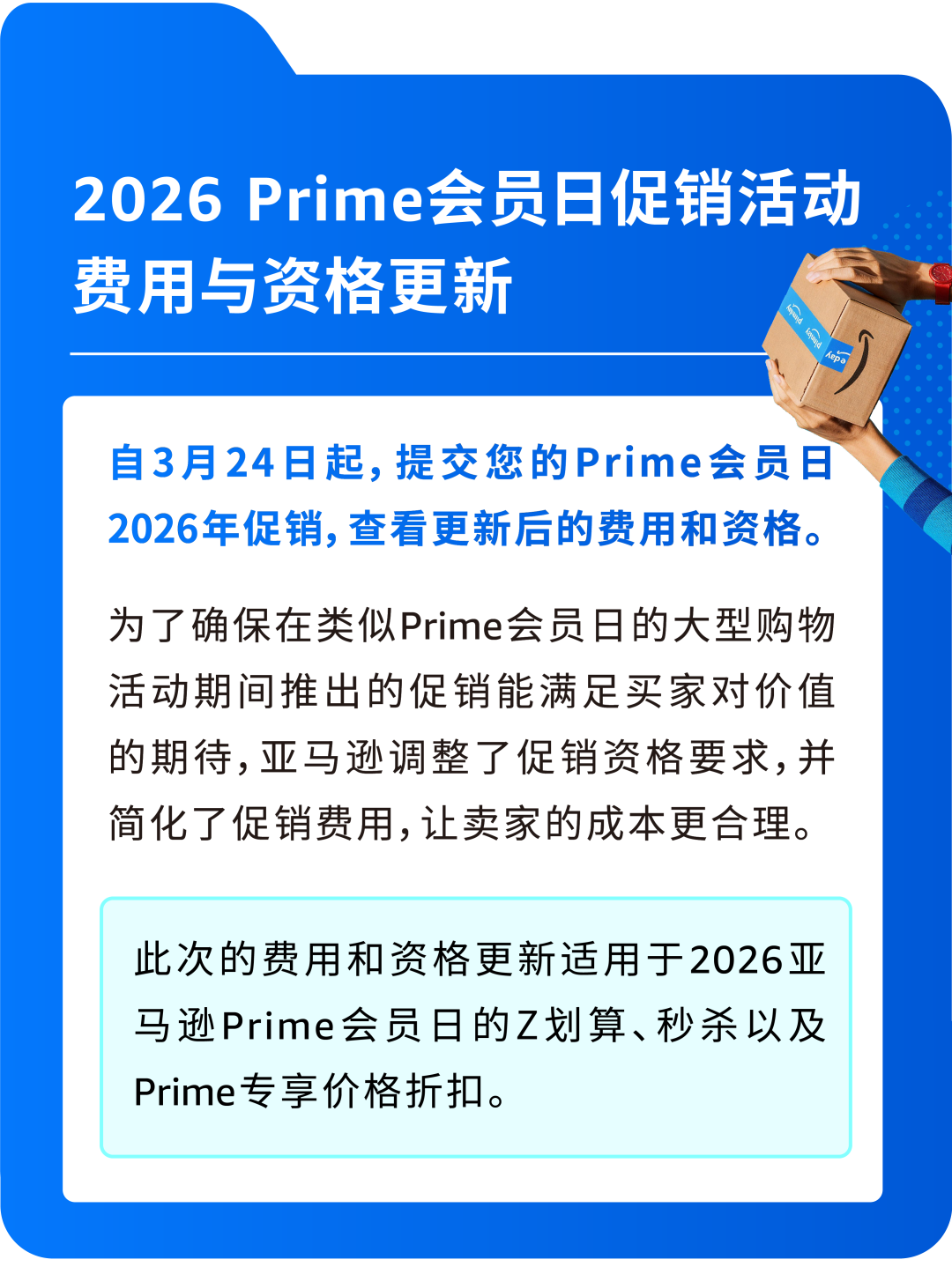 3月24日起，亚马逊Prime会员日促销活动费用与资格更新