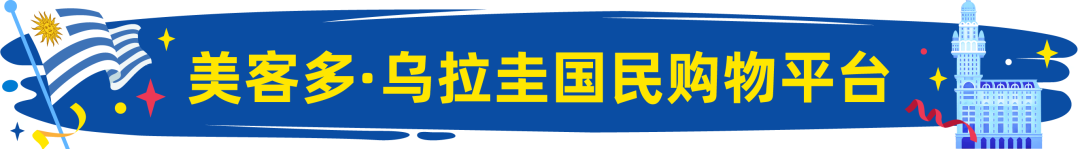 新站点上线！美客多乌拉圭站点正式开放入驻！