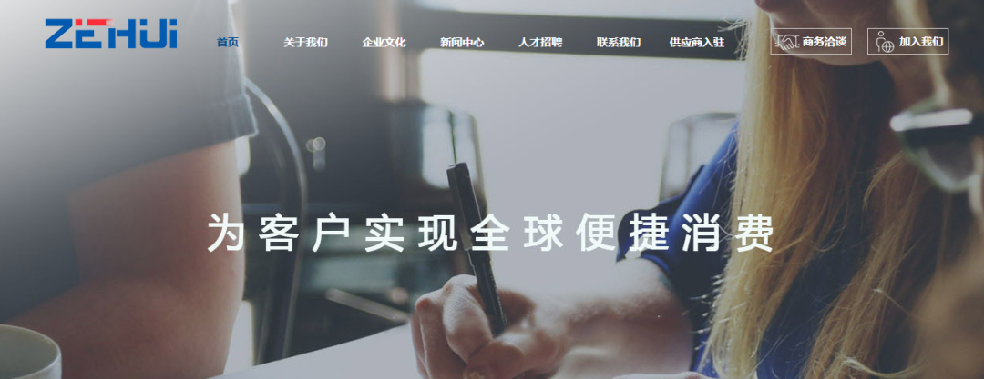 一天一家跨境电商公司:泽汇科技 2 一天一家跨境电商公司:泽汇科技