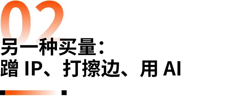 蹭IP、用AI、打擦边，乐易网络也下场了