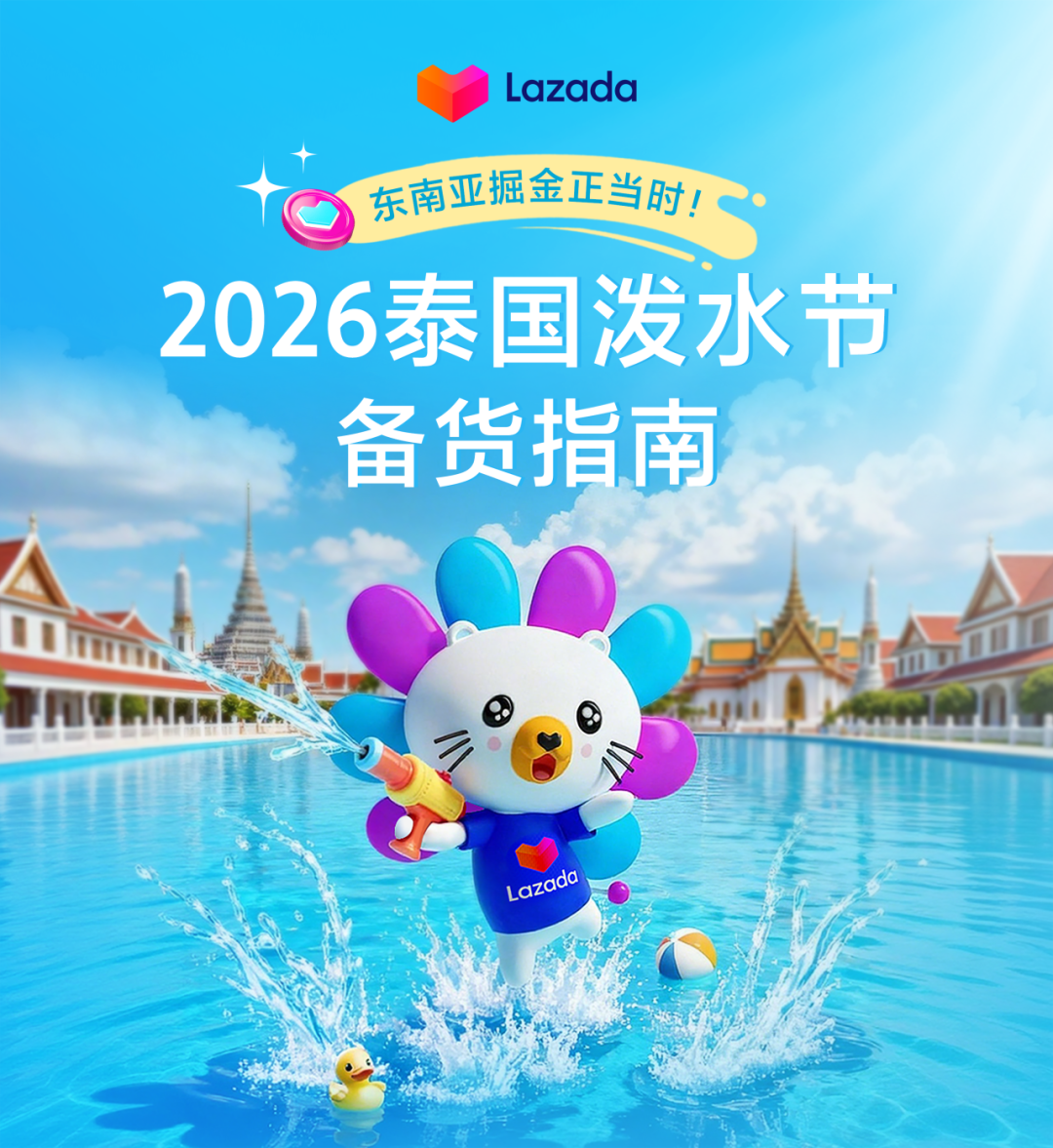 东南亚掘金正当时！把握泼水节前哨战，冲刺Lazada Mega级大促！