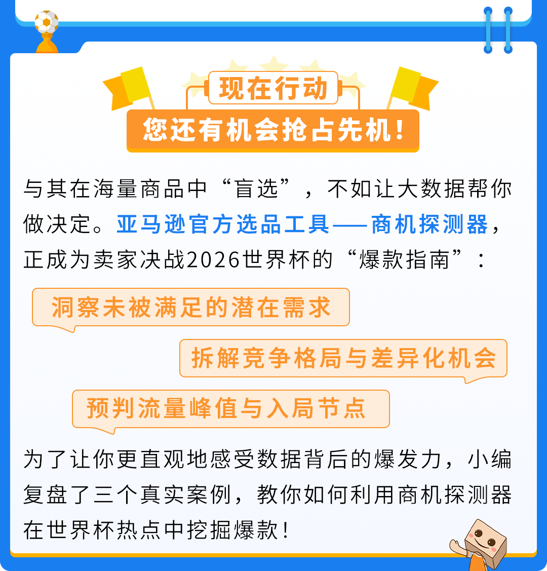 世界杯选品倒计时！用亚马逊升级版选品工具抓住流量红利
