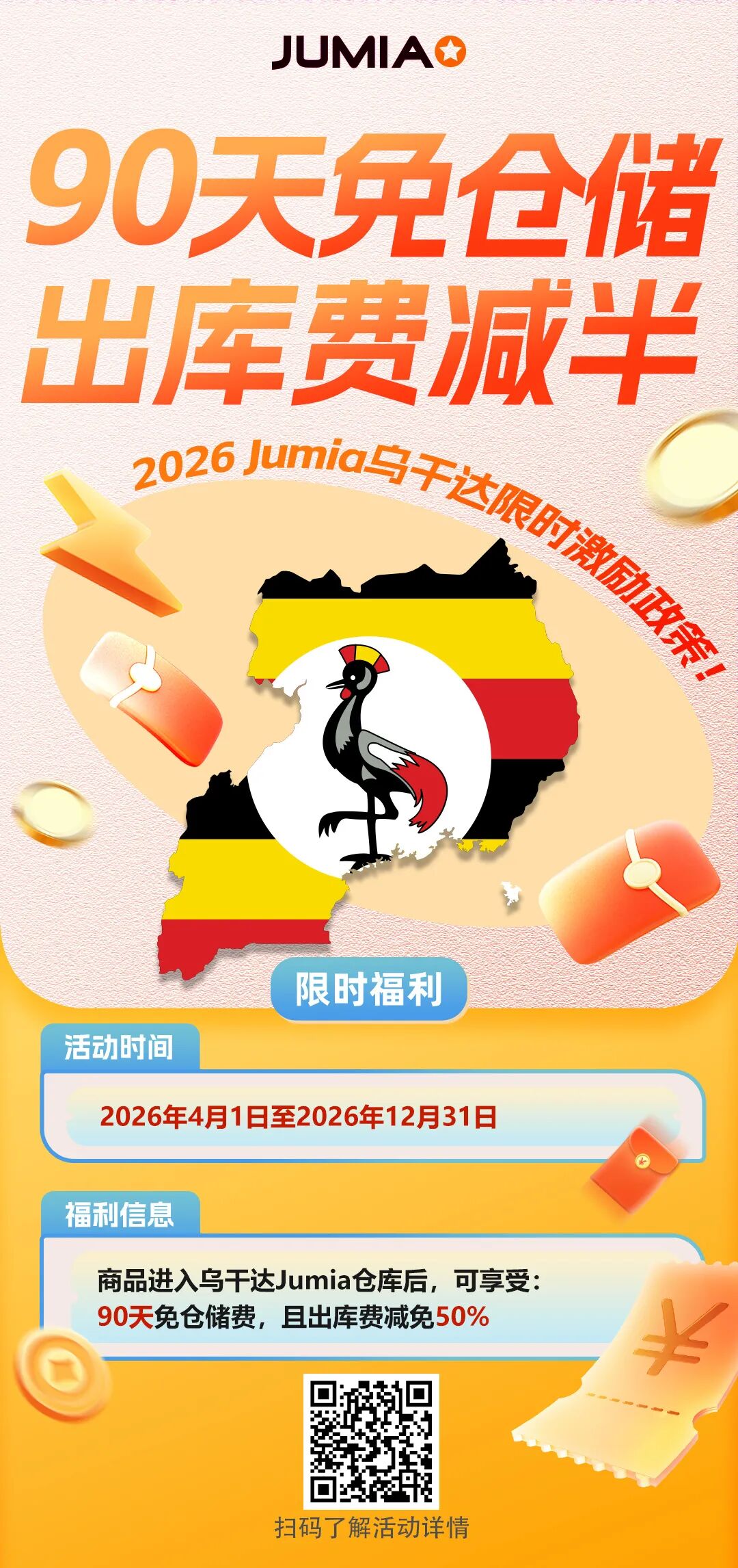 Jumia乌干达站点重磅福利来袭，抓住黄金窗口期！