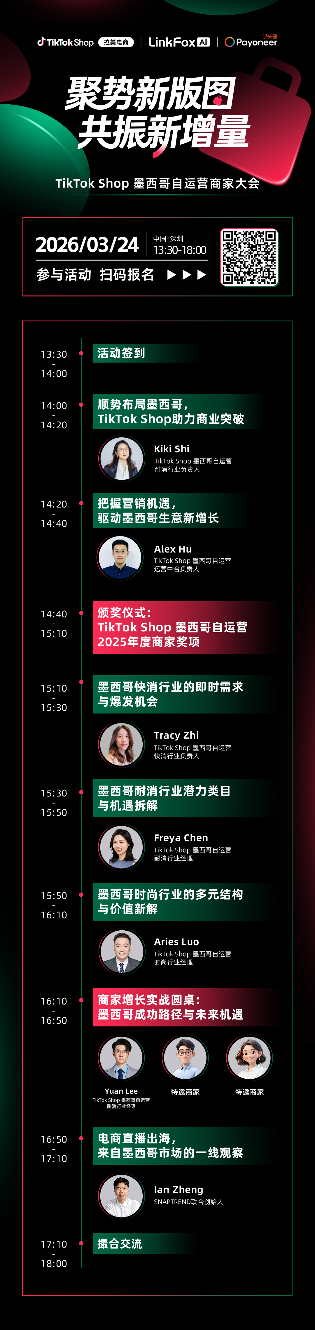 聚势墨西哥，共振新增量！TikTok Shop墨西哥自运营开年大会重磅定档