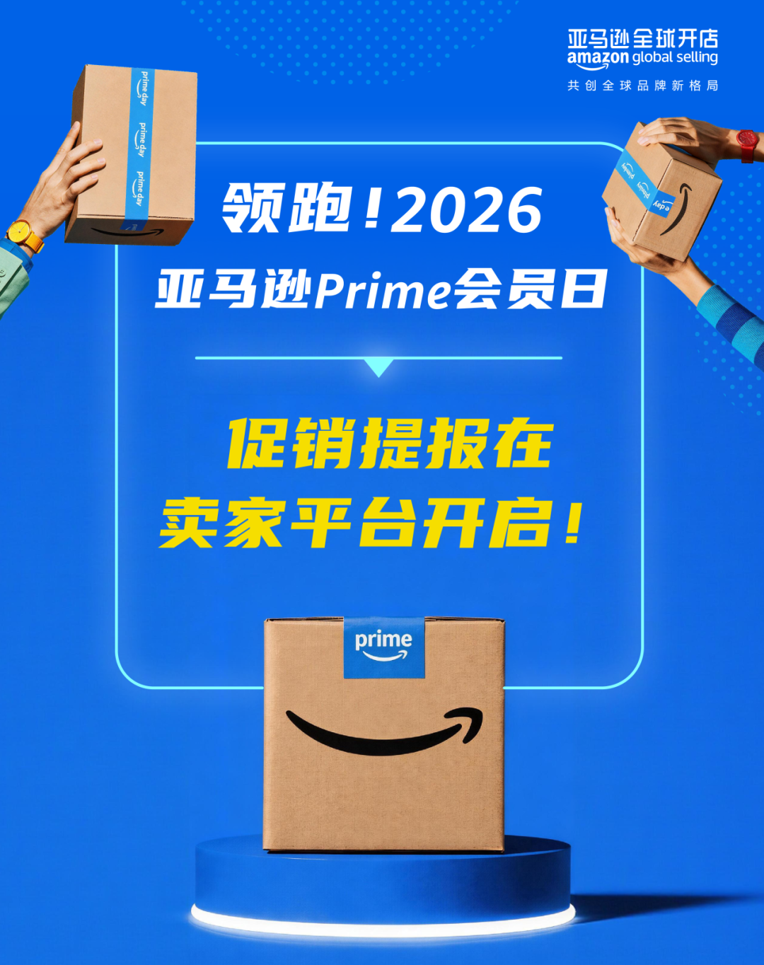 即日起，2026亚马逊Prime会员日促销提报开启！