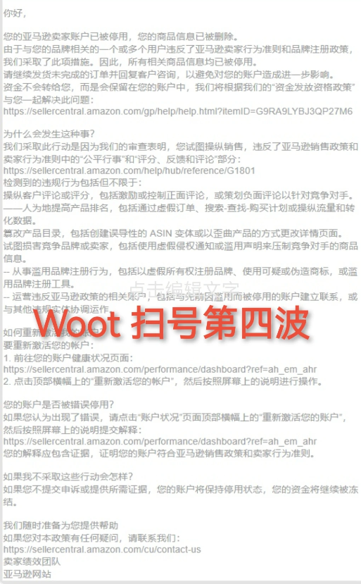 亚马逊大规模封号，WOOT成导火索？