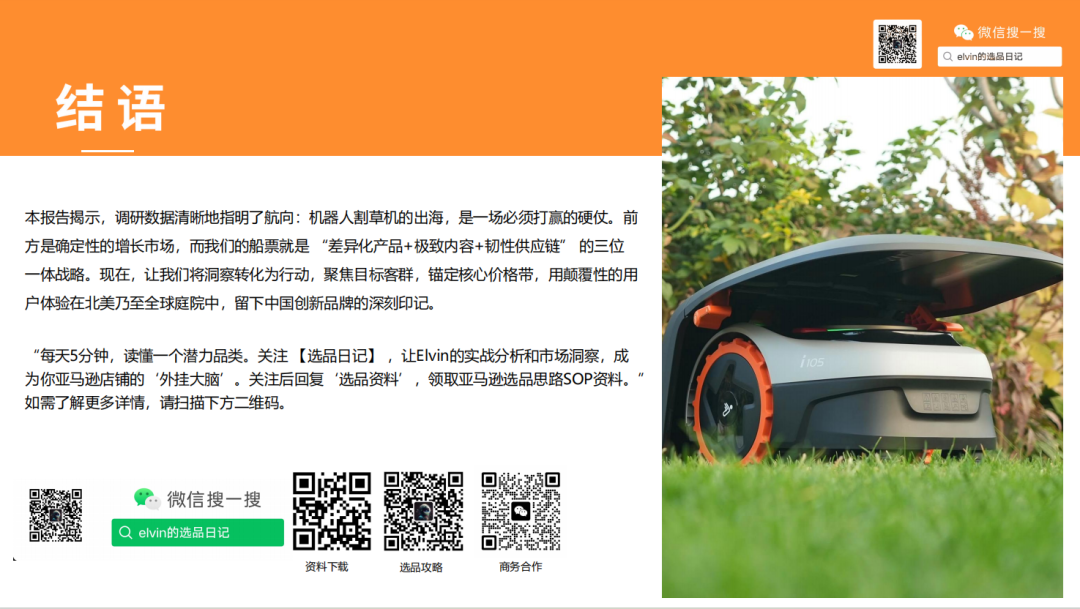 亚马逊选品日记第24期：机器人割草机市场调研报告