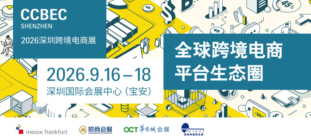 深圳外贸“开门红”，2026 CCBEC 跨境电商展邀您共赴九月蓝海！