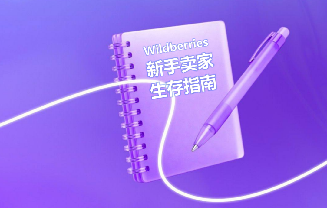 新手卖家别慌！你的“30天存活攻略”来了！Wildberries《新手卖家生存指南》系列内容正式开更！