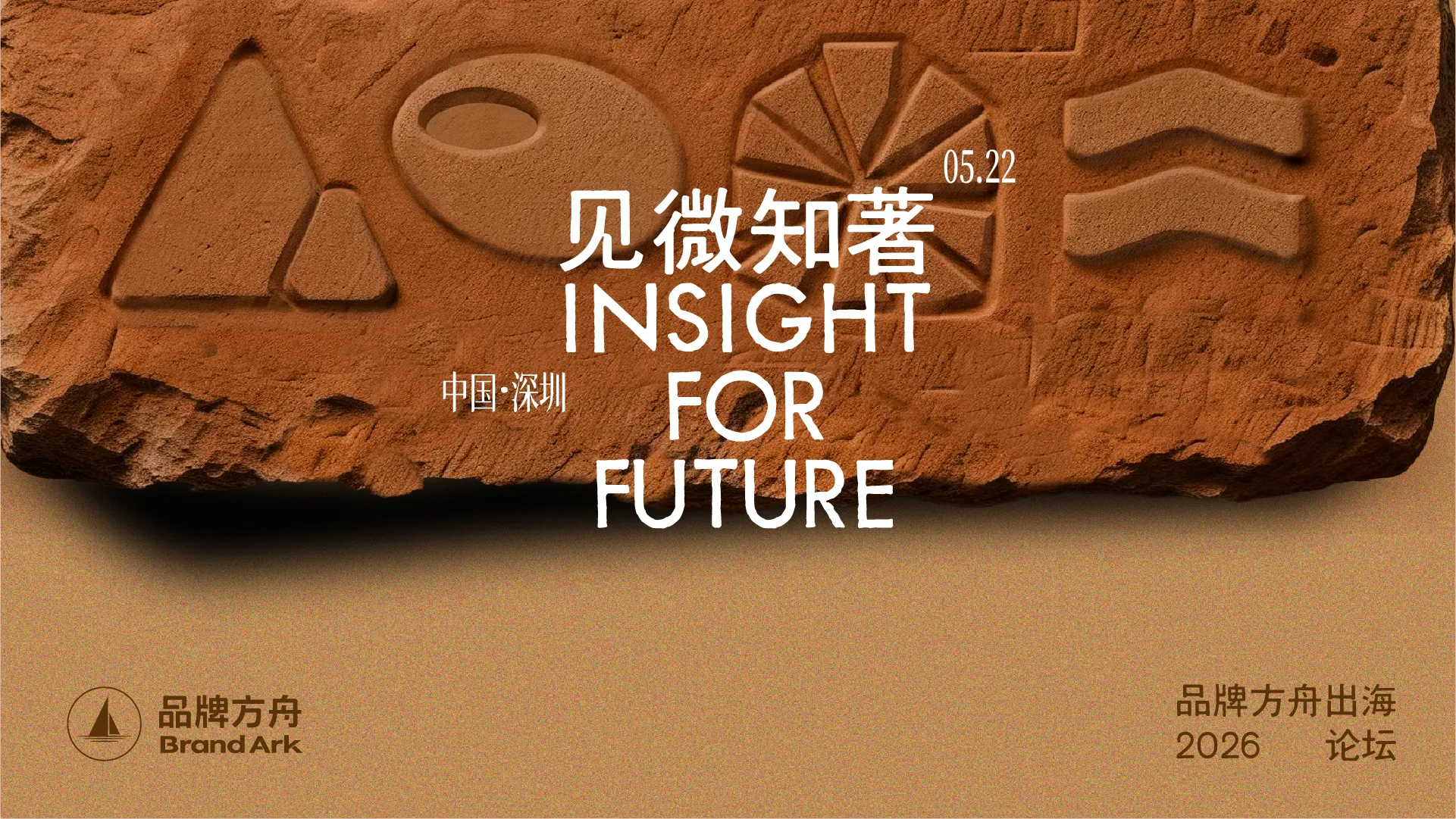 「见微知著」2026品牌方舟出海论坛