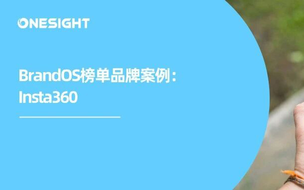 上市一年、官司两年、胜诉俩星期的影石，成了出海新标杆丨BrandOS出海榜单