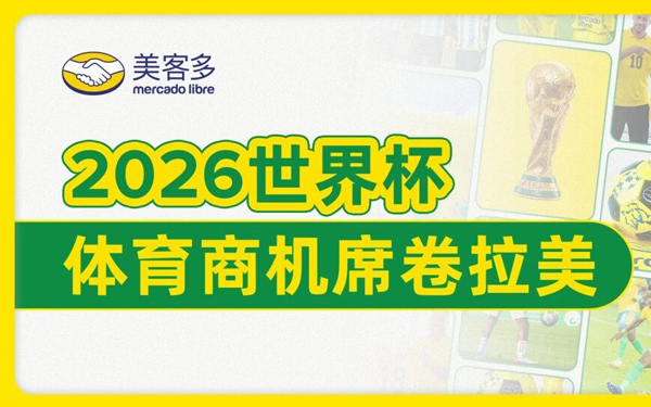 世界杯热潮来袭：拉美体育消费盛宴，跨境卖家如何抓住这个夏天？