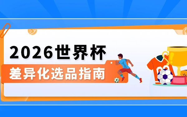 世界杯选品倒计时！用亚马逊升级版选品工具抓住流量红利