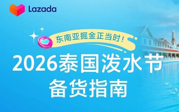 东南亚掘金正当时！把握泼水节前哨战，冲刺Lazada Mega级大促！