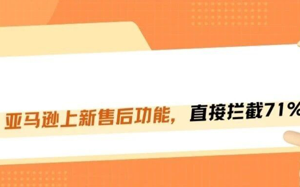 亚马逊上线退货拦截利器！大件与高客单卖家必看