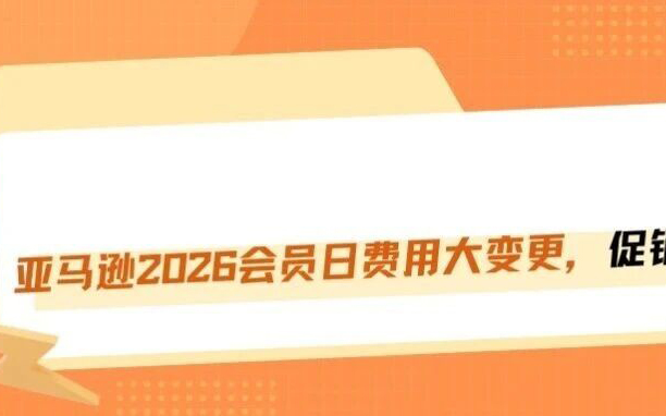 亚马逊会员日新增销售额抽成机制，立减五十美金！