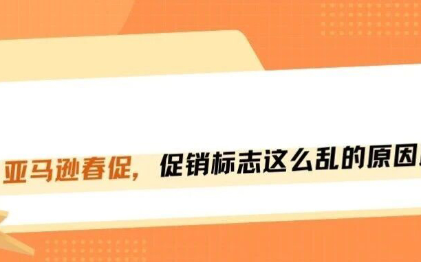 亚马逊春促前台销量流量最好的促销标识!