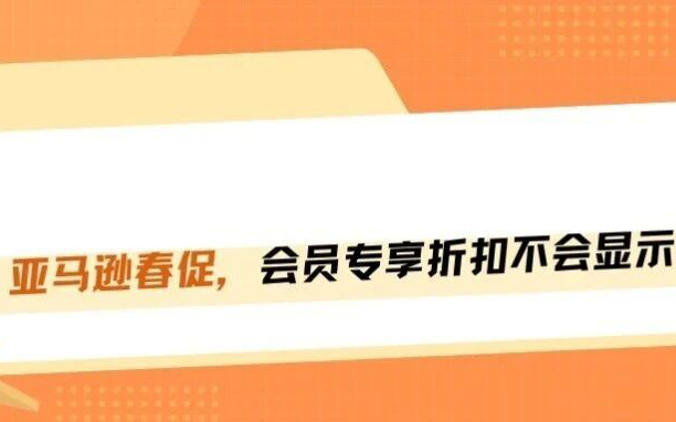 亚马逊春促流量大洗牌，会员专享折扣被取消专属标识！