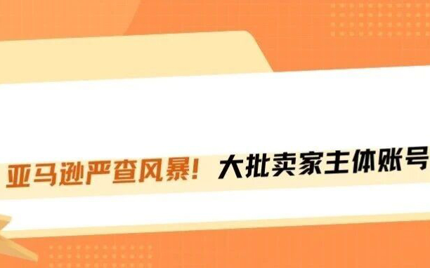 亚马逊风控大洗牌！大批主体账号惨遭连坐封杀！