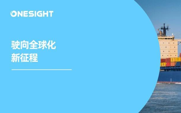 从两会看出海：全球化已定调，哪些红利亟待抓住？