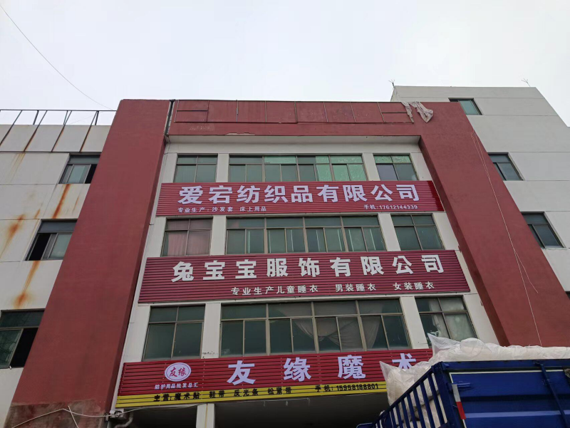 利辛县爱宕纺织品有限公司