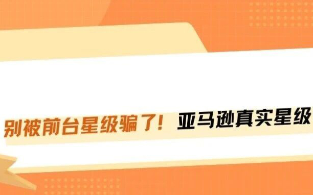 别被亚马逊前台4.5星忽悠了！一分钟揪出后台真实精确评分