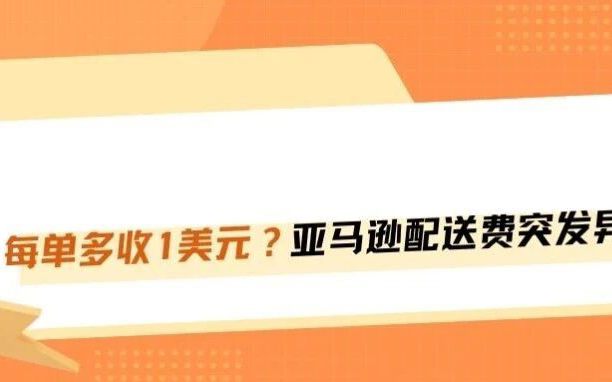 单件暴涨1美金！亚马逊配送费大面积异常扣费！