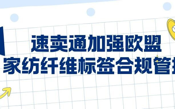 卖家自查！速卖通严查纤维标签，卖家如何完成检测认证避险？