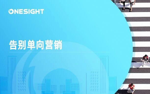 告别单向营销：品牌出海新时代的对话革命