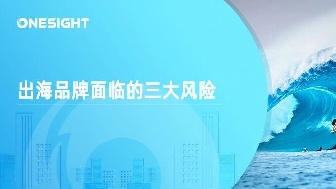 品牌出海的三大危险信号与化解对策