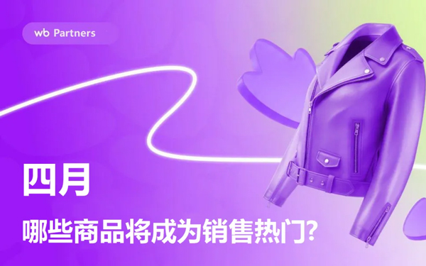 在Wildberries平台，哪些商品4月份会比3月份卖得更多？
