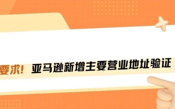 大清洗！亚马逊强制验证实际办公地址，填错直接触发审核！