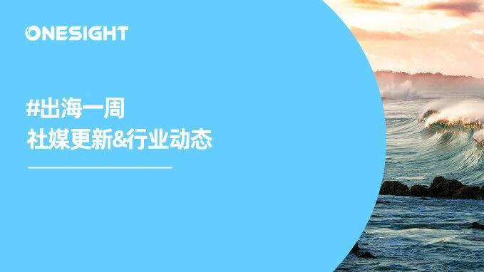 奇瑞出口破600万、薇诺娜首进卡塔尔、Instagram与YouTube齐推新功能｜出海一周
