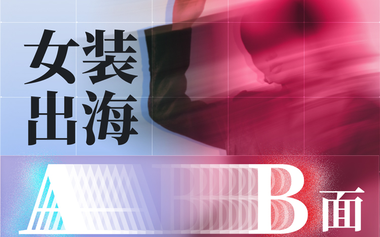 女装出海AB面：中国品牌在俄罗斯按下加速键！