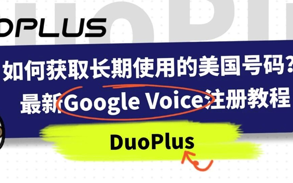 如何获取可长期使用的美国号码？2026年最新Google Voice注册教程