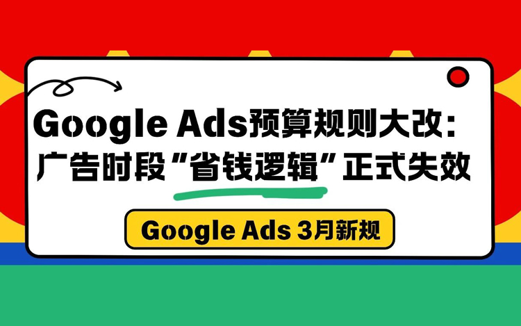 很多人还不知道：Google Ads预算规则已变，3月开始账单可能暴涨