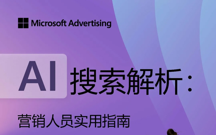全新发布｜微软广告白皮书《AI搜索解析：营销人员实用指南》