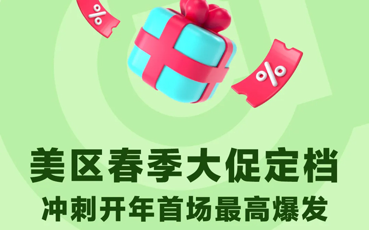 抢占美区开年首场最高爆发！TikTok Shop春季大促正式定档！