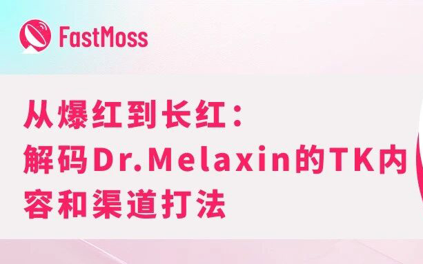 揭秘｜总GMV超1亿美金的“搓泥水”：Dr.Melaxi如何破解护肤爆品生命周期难题？
