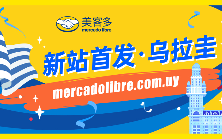 新站点上线！美客多乌拉圭站点正式开放入驻！