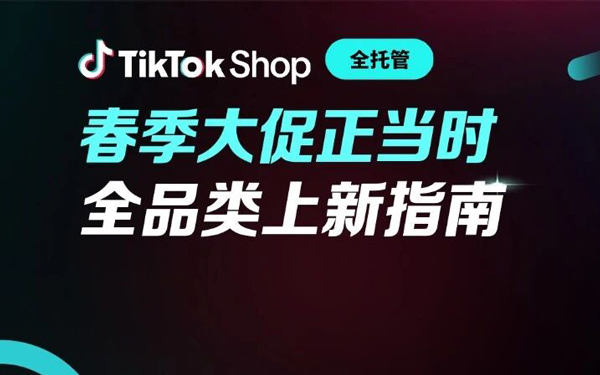 春促正当时！TikTok Shop全托管春夏选品指南来袭，全品类抢赢市场先机！
